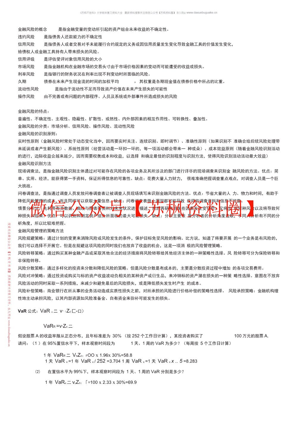 金融管理学